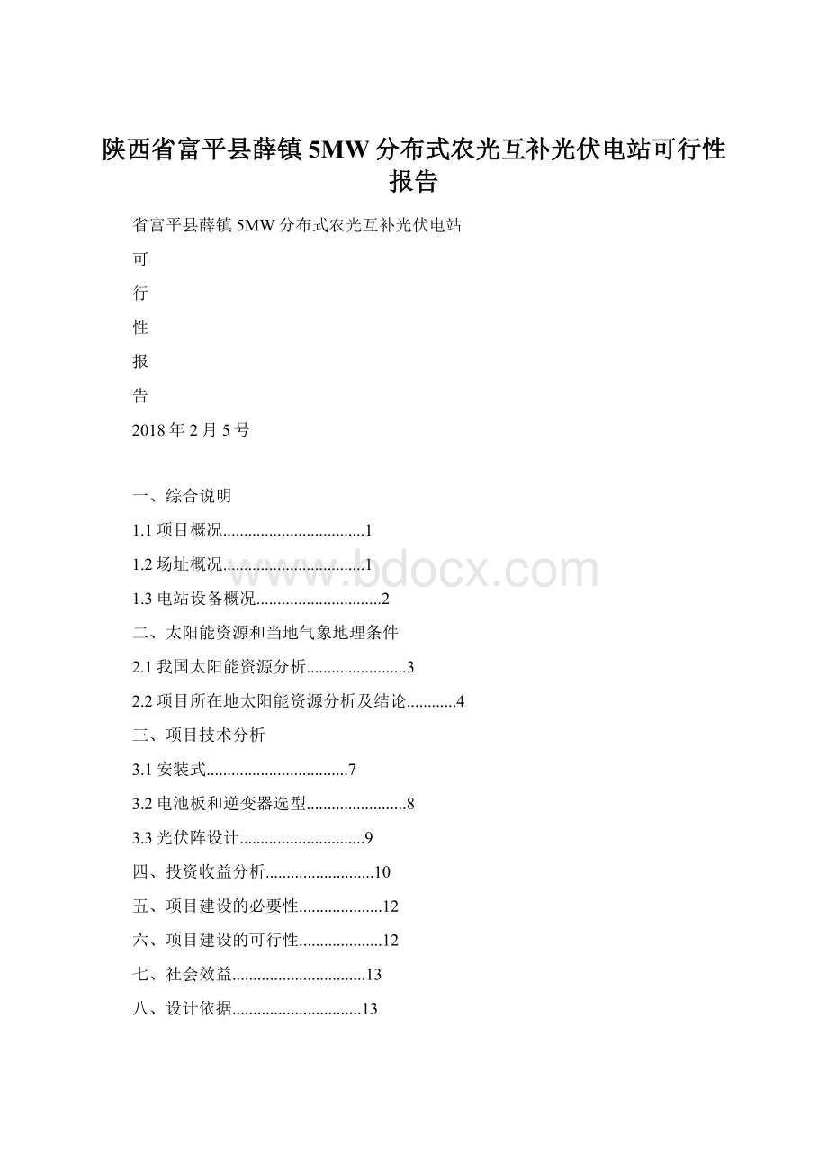 陕西省富平县薛镇5MW分布式农光互补光伏电站可行性报告.docx