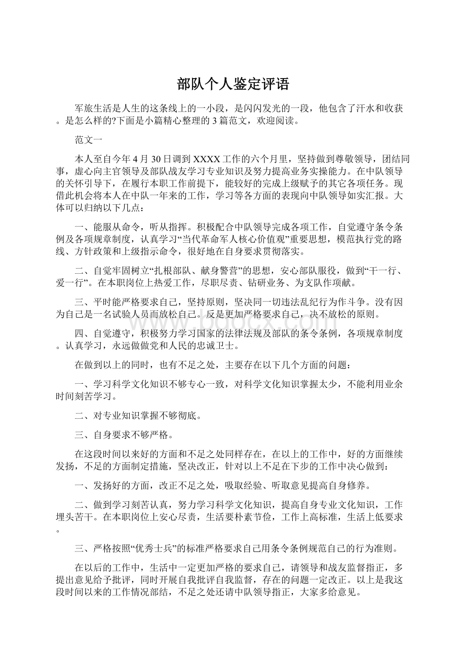 部队个人鉴定评语Word文档下载推荐.docx