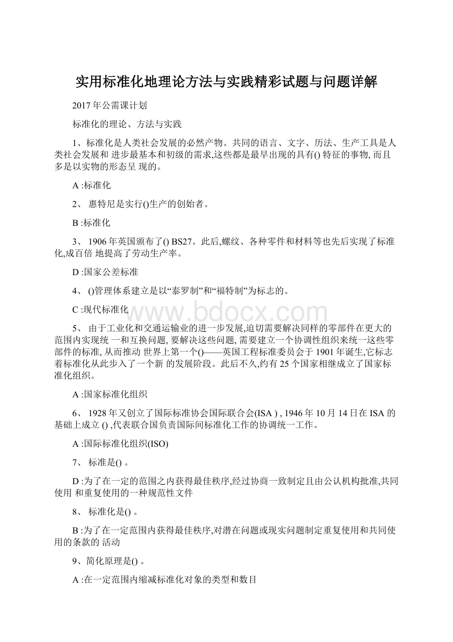 实用标准化地理论方法与实践精彩试题与问题详解.docx_第1页