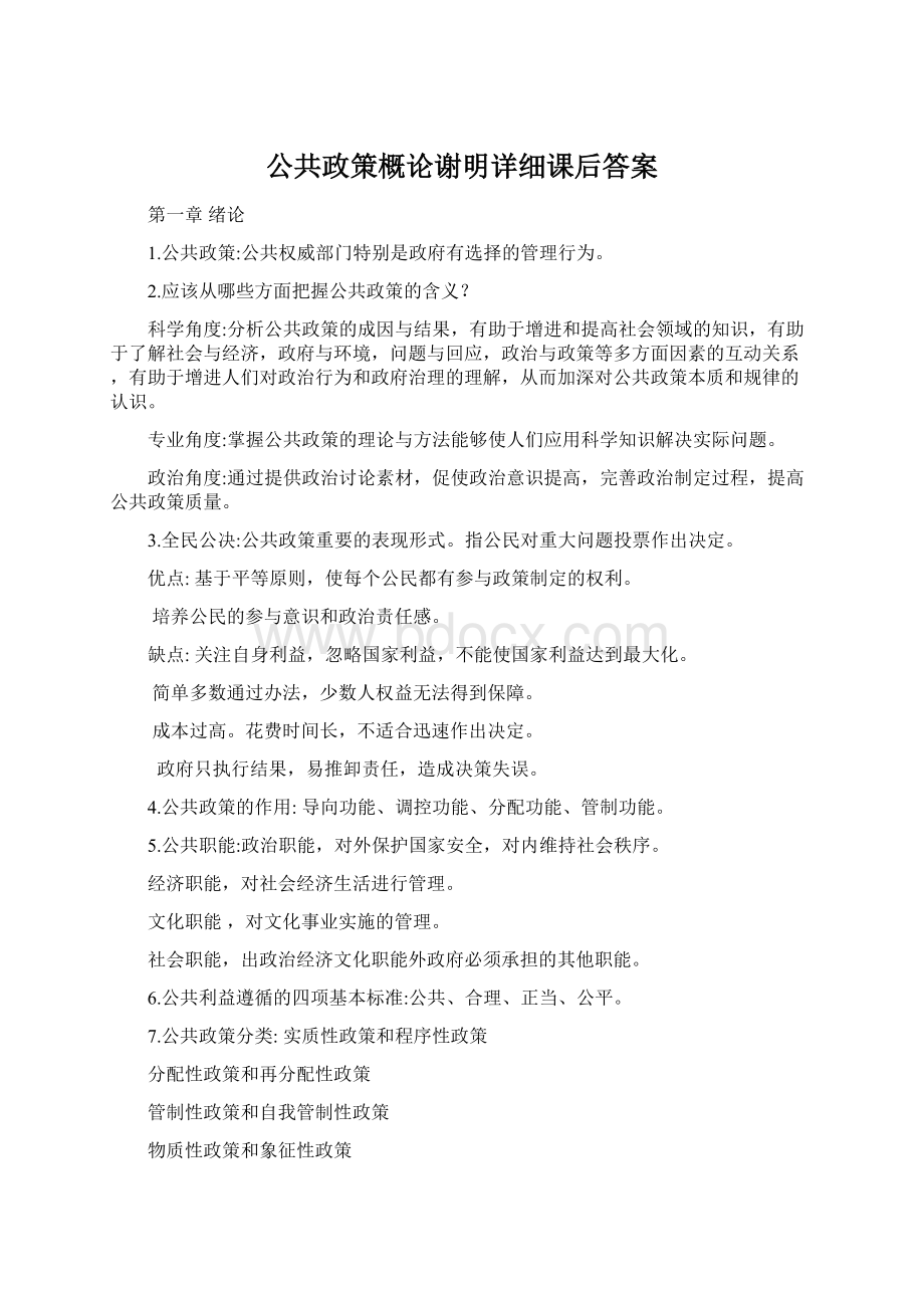 公共政策概论谢明详细课后答案文档格式.docx