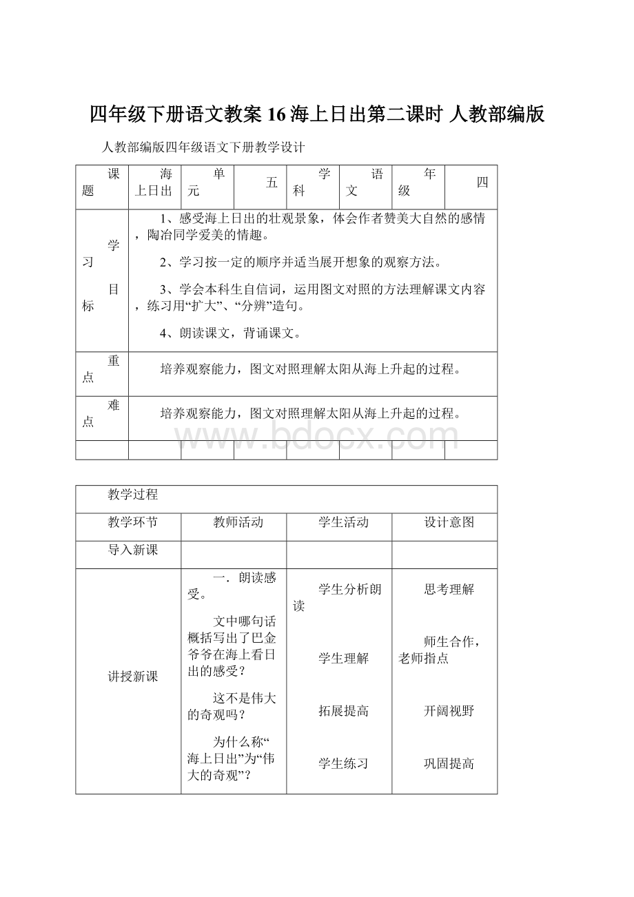 四年级下册语文教案16海上日出第二课时 人教部编版.docx