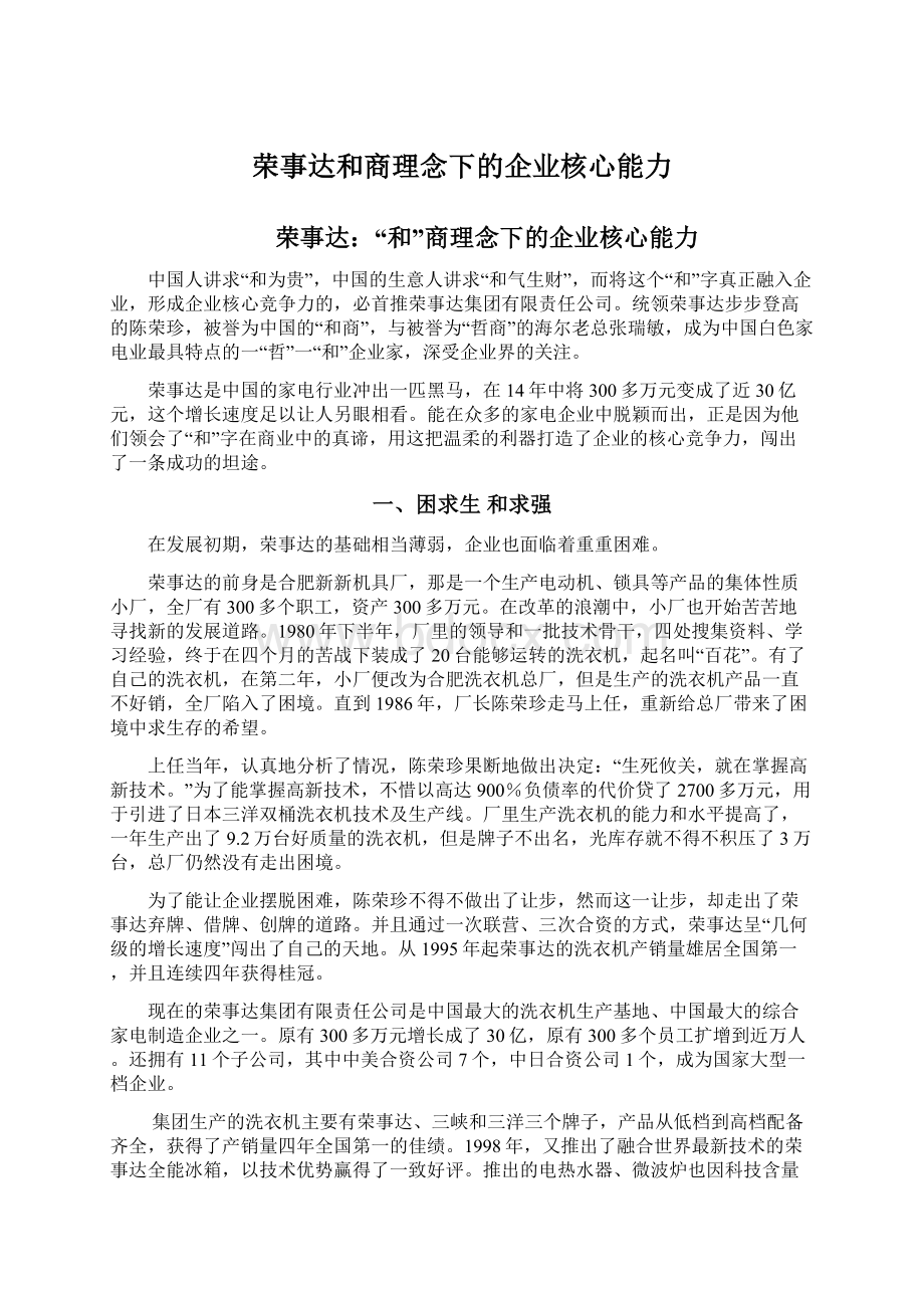 荣事达和商理念下的企业核心能力.docx_第1页