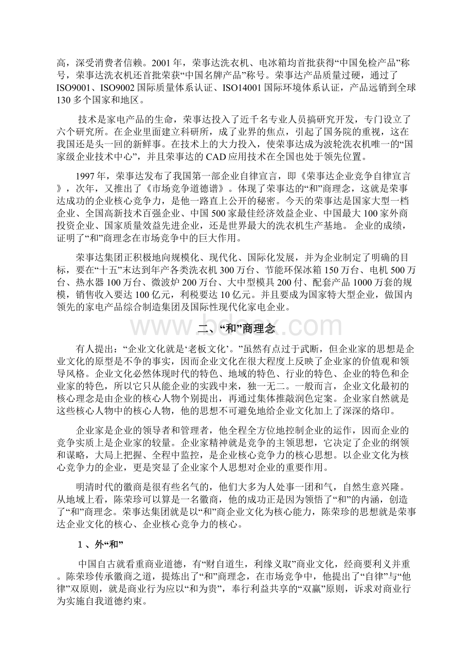 荣事达和商理念下的企业核心能力.docx_第2页