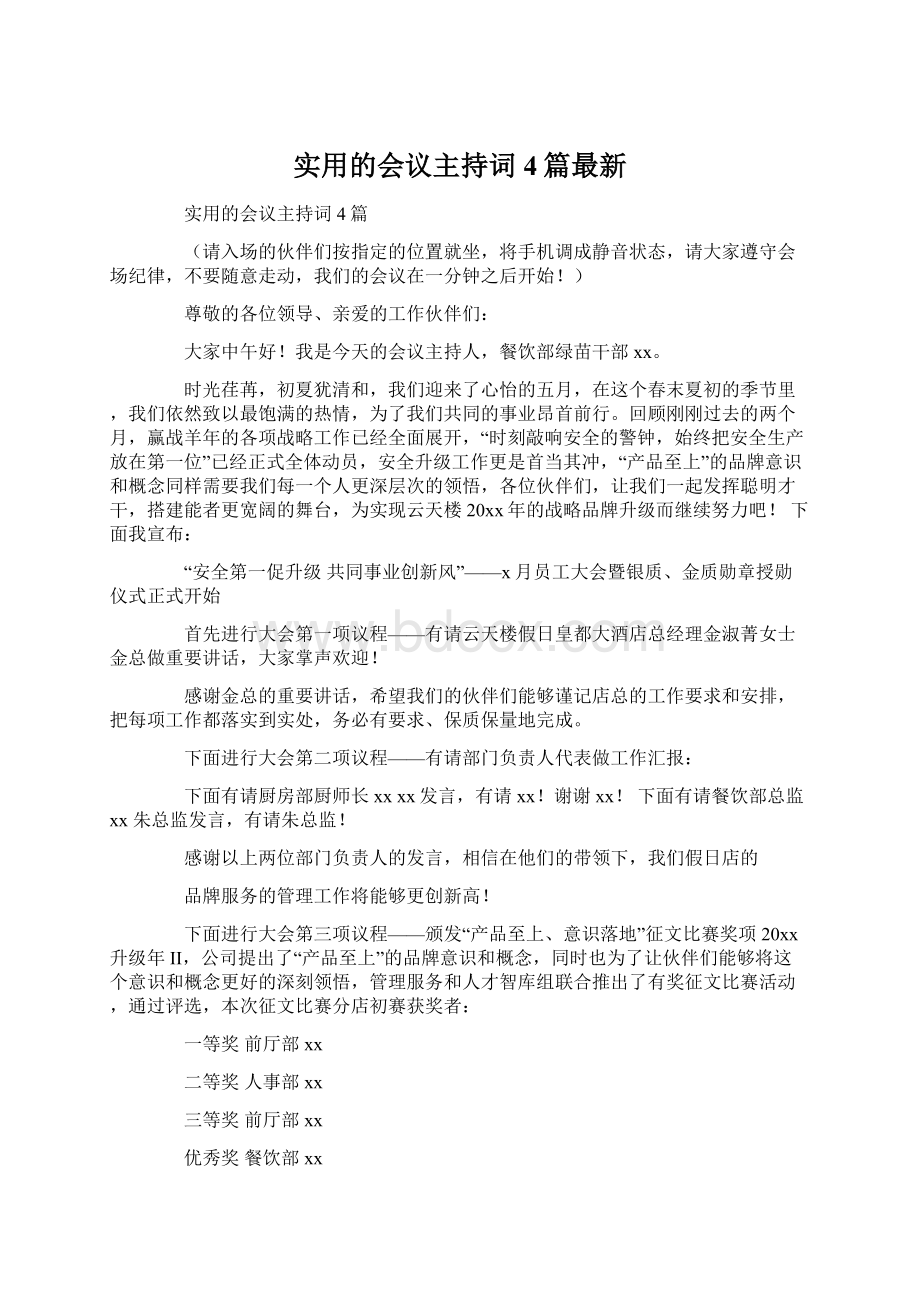 实用的会议主持词4篇最新Word文件下载.docx_第1页