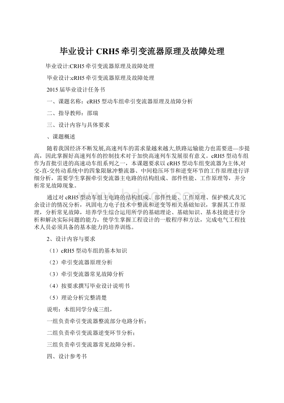 毕业设计CRH5牵引变流器原理及故障处理.docx_第1页