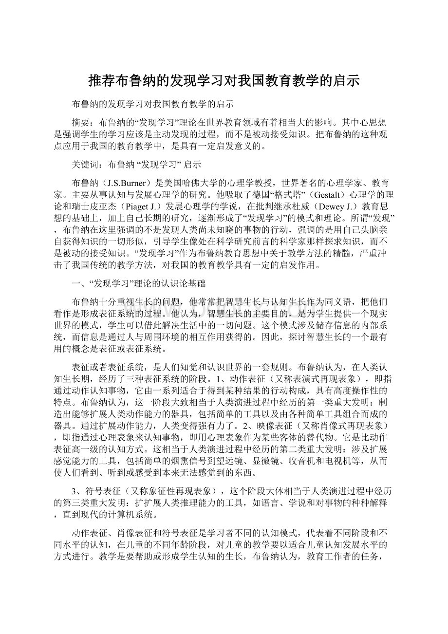 推荐布鲁纳的发现学习对我国教育教学的启示.docx