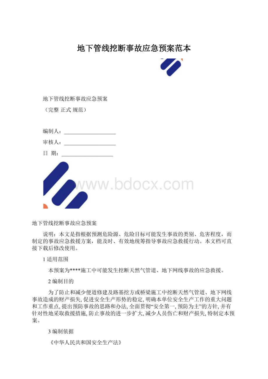 地下管线挖断事故应急预案范本Word格式文档下载.docx