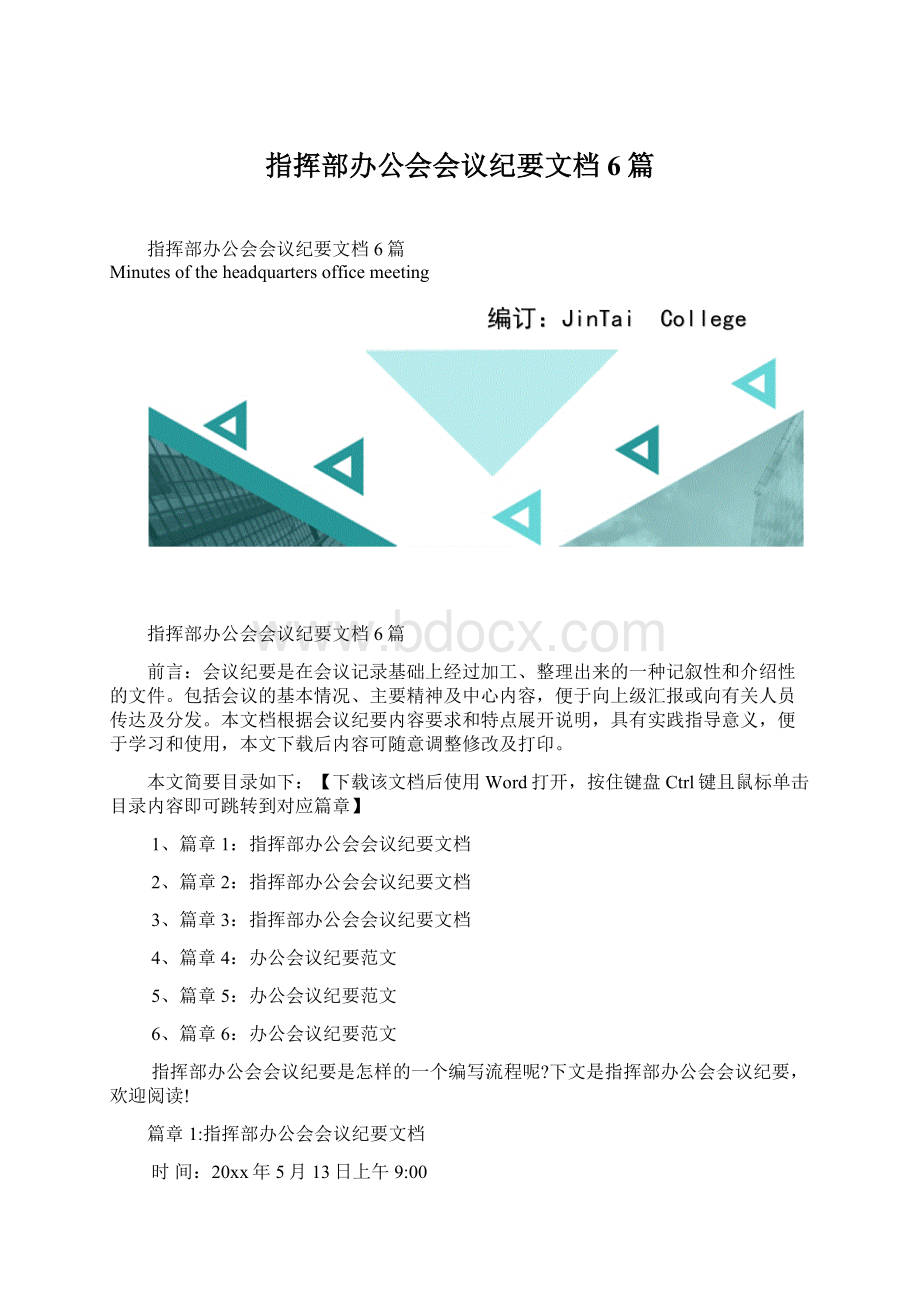 指挥部办公会会议纪要文档6篇.docx