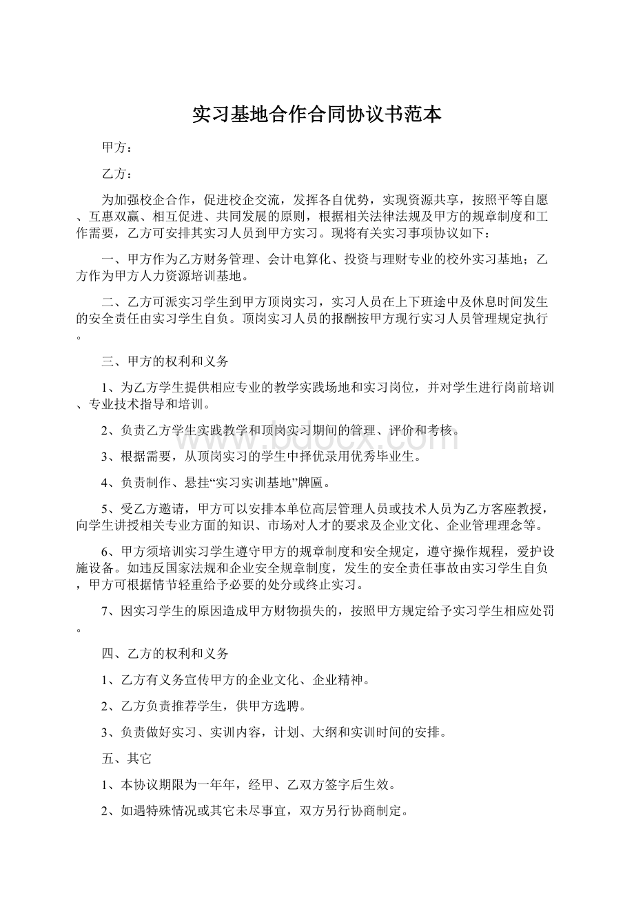 实习基地合作合同协议书范本Word文档下载推荐.docx