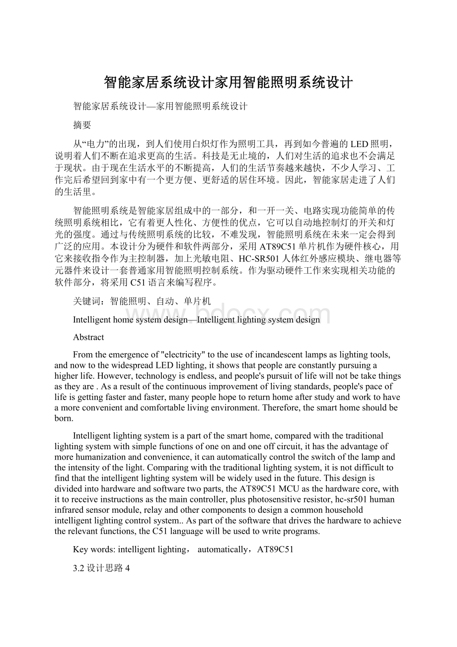 智能家居系统设计家用智能照明系统设计.docx_第1页