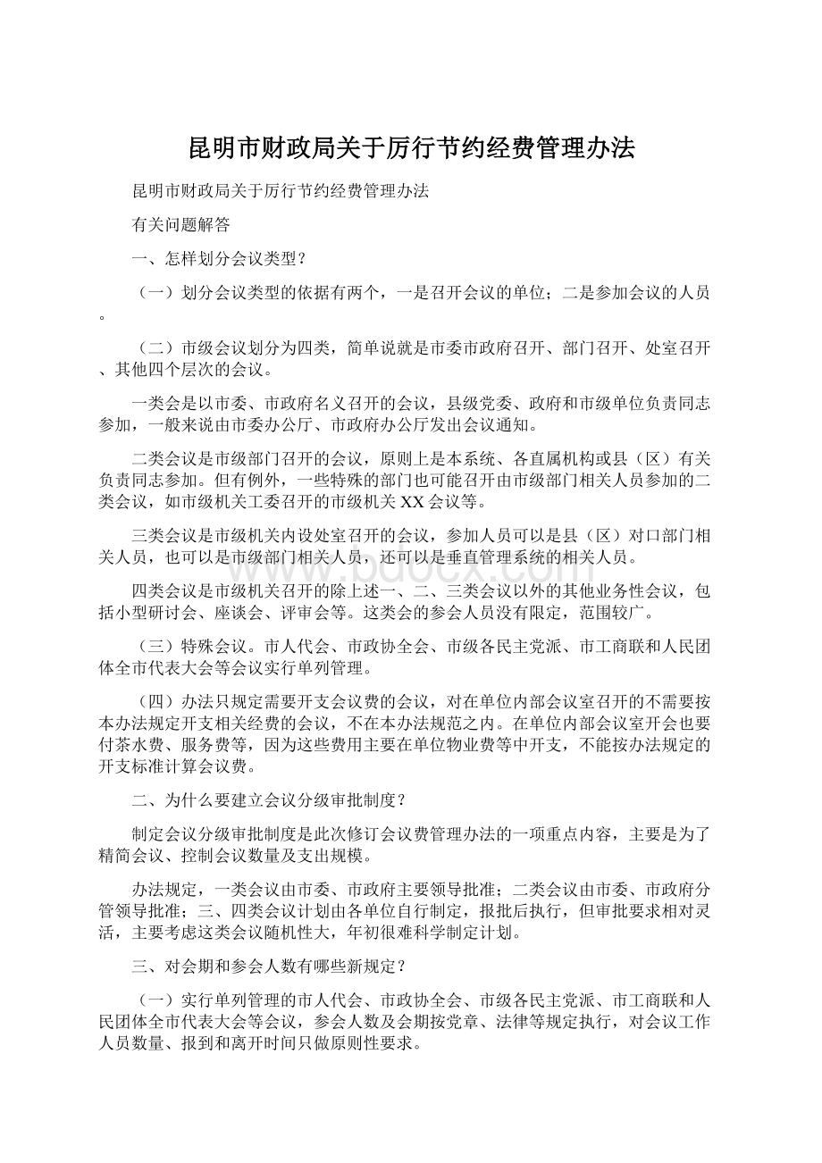 昆明市财政局关于厉行节约经费管理办法Word格式.docx_第1页