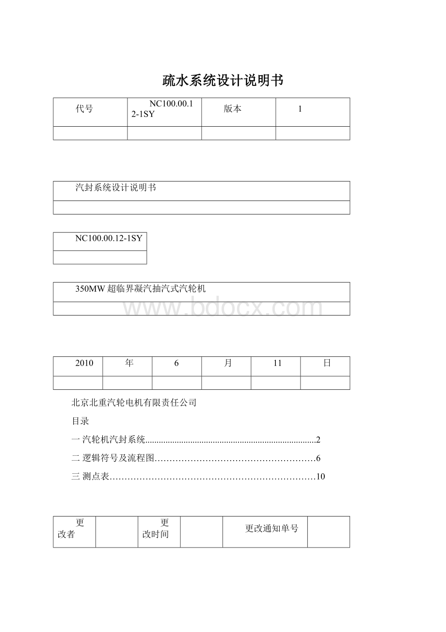 疏水系统设计说明书Word文档下载推荐.docx_第1页