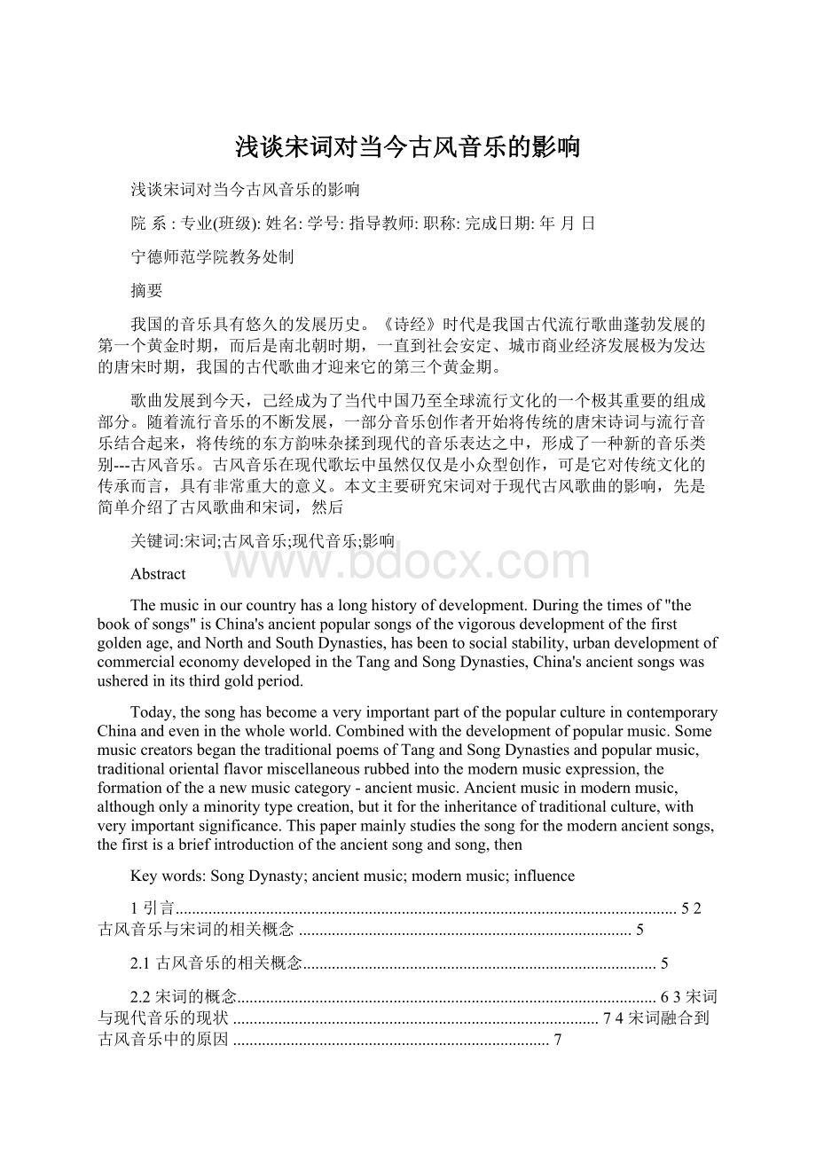 浅谈宋词对当今古风音乐的影响Word文档下载推荐.docx_第1页