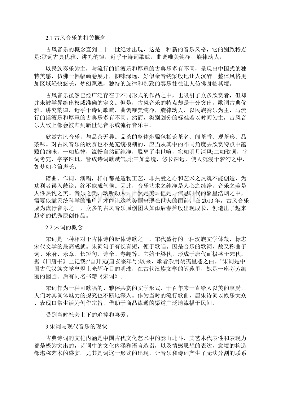 浅谈宋词对当今古风音乐的影响.docx_第3页