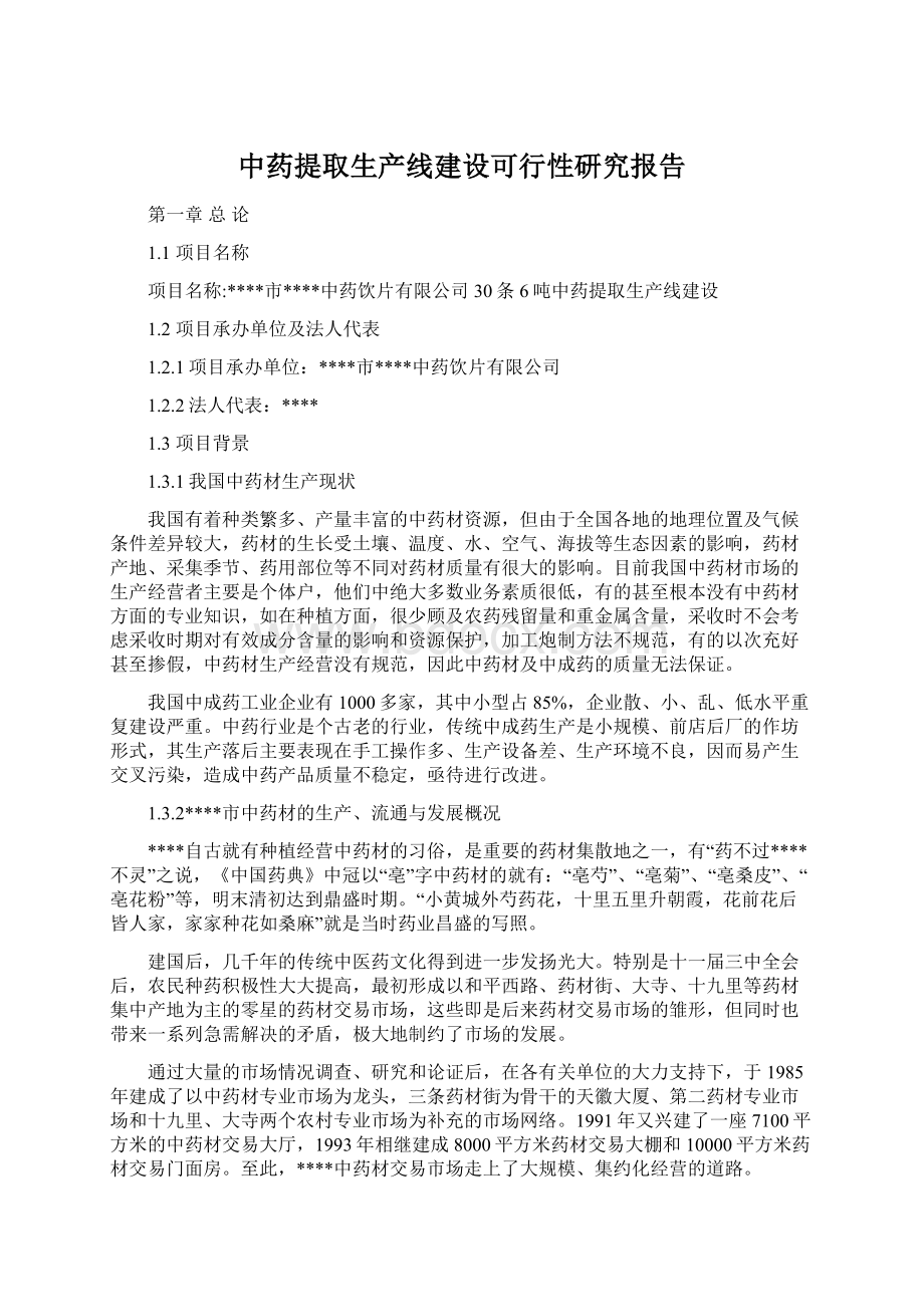 中药提取生产线建设可行性研究报告.docx_第1页