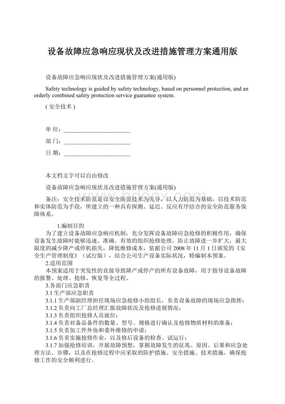 设备故障应急响应现状及改进措施管理方案通用版Word文件下载.docx