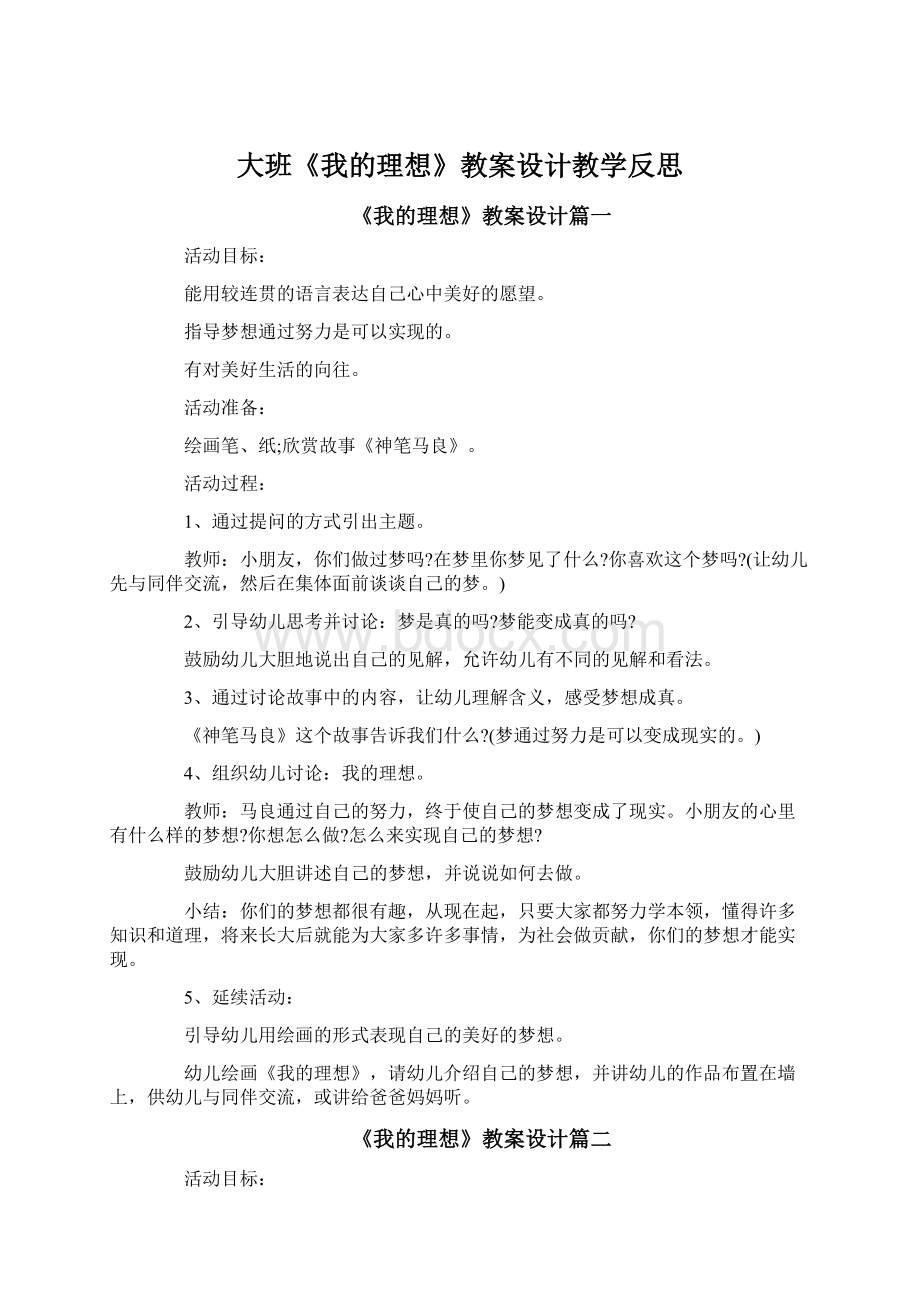 大班《我的理想》教案设计教学反思Word文档下载推荐.docx