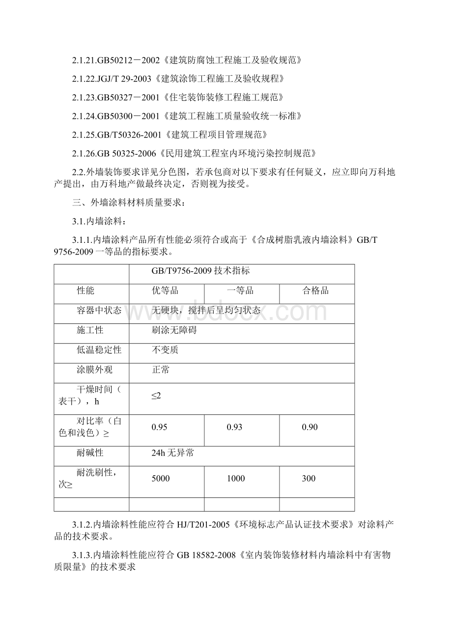 涂料技术标准Word文档格式.docx_第2页