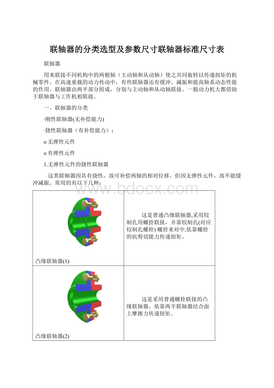 联轴器的分类选型及参数尺寸联轴器标准尺寸表.docx