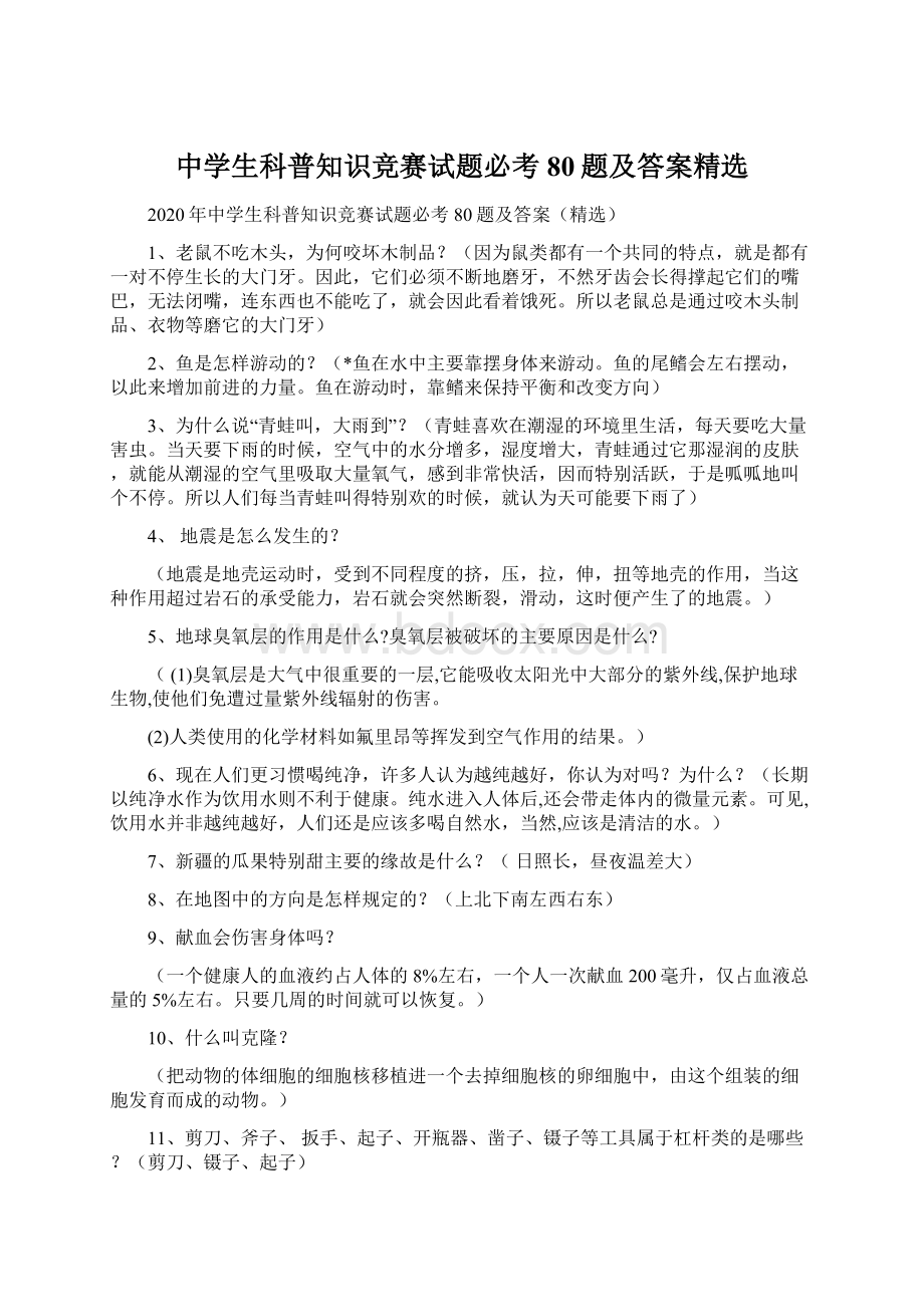 中学生科普知识竞赛试题必考80题及答案精选.docx_第1页