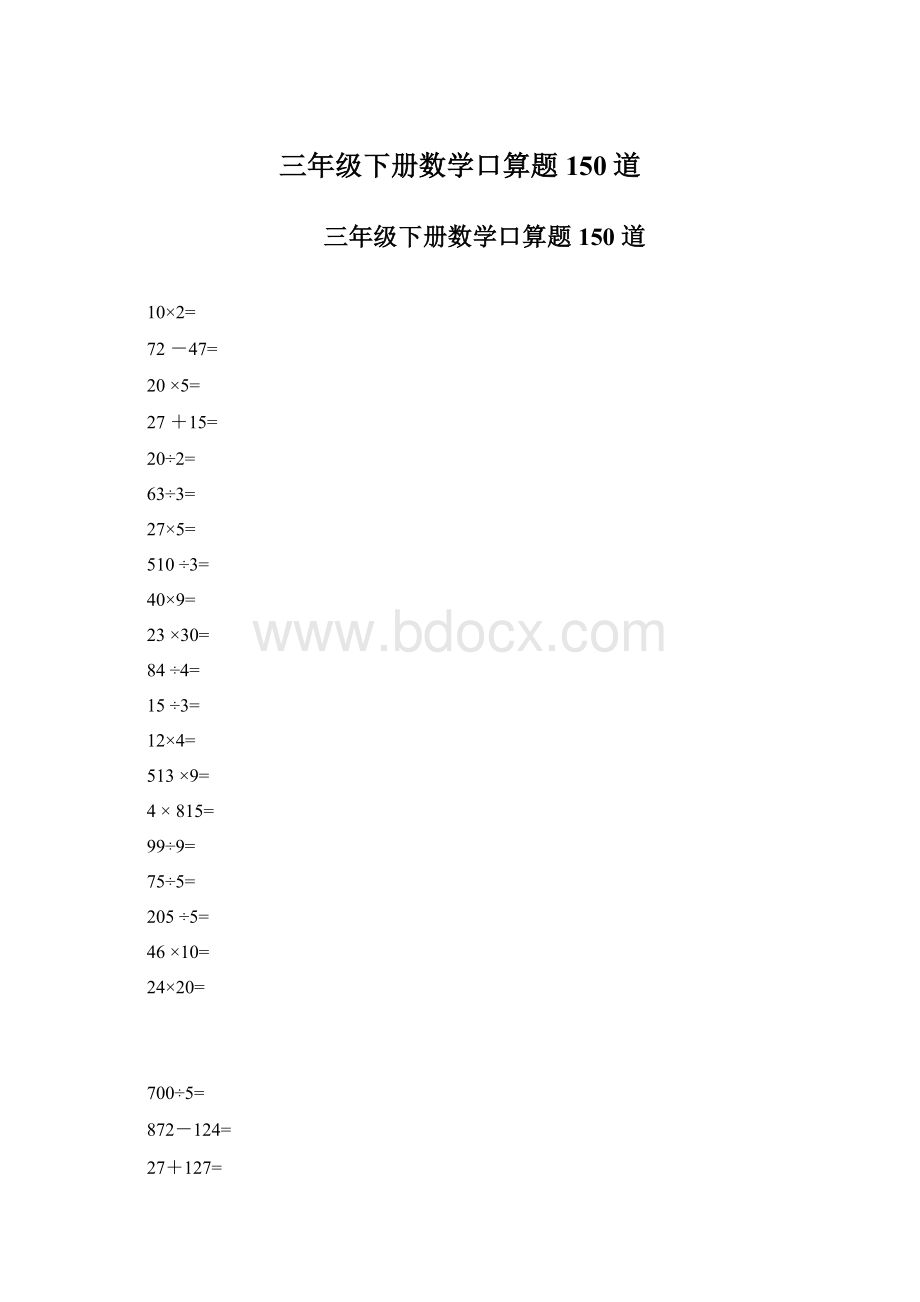 三年级下册数学口算题150道Word文档格式.docx