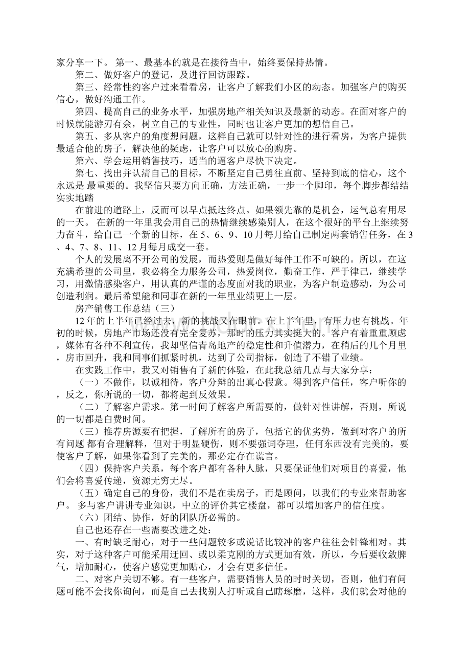 20XX年房地产销售工作总结同名55294.docx_第3页