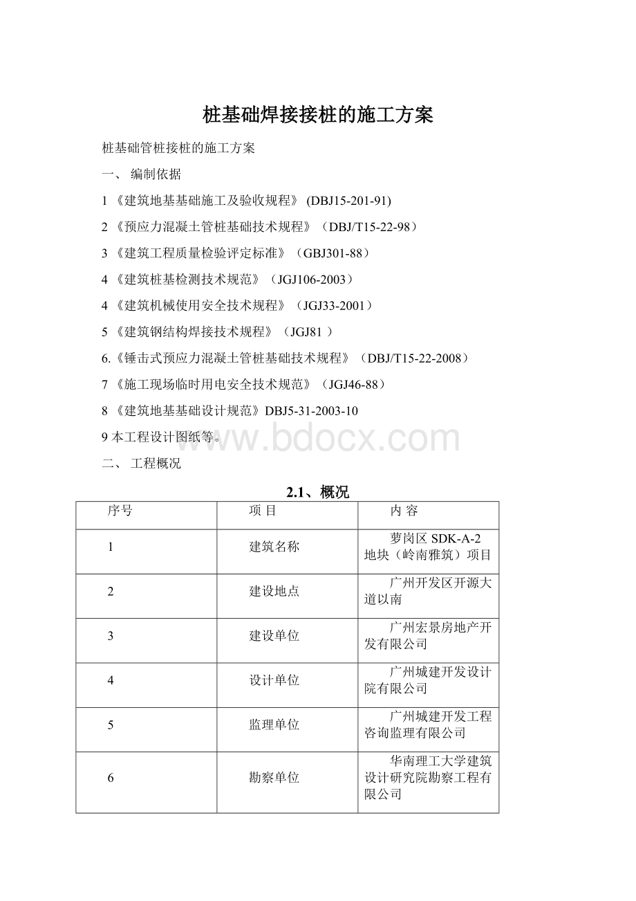 桩基础焊接接桩的施工方案.docx_第1页