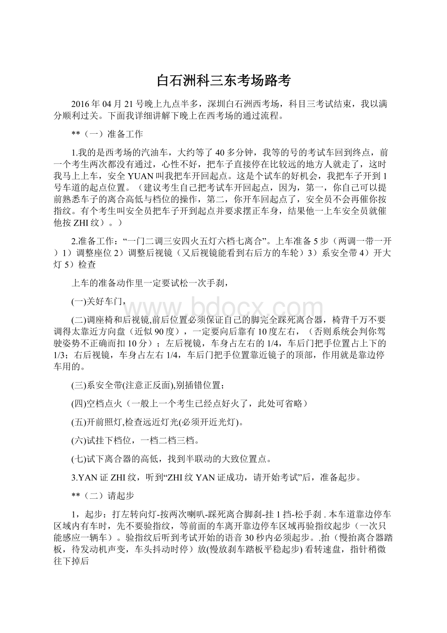 白石洲科三东考场路考Word文档格式.docx