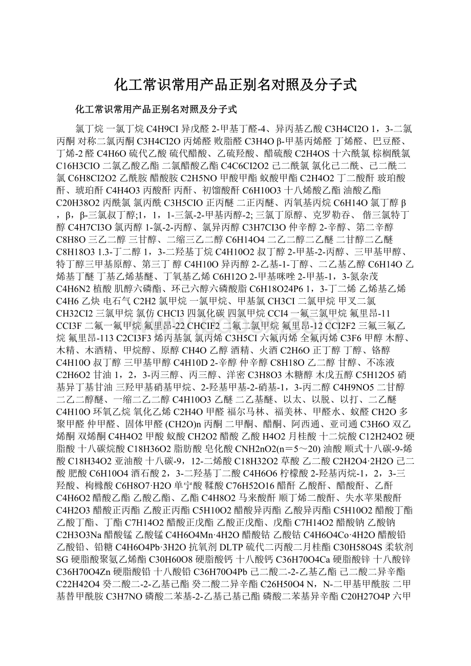 化工常识常用产品正别名对照及分子式.docx_第1页