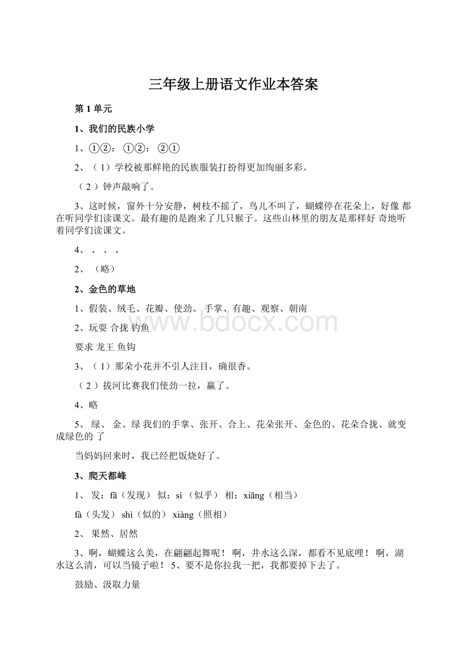 三年级上册语文作业本答案Word格式.docx_第1页