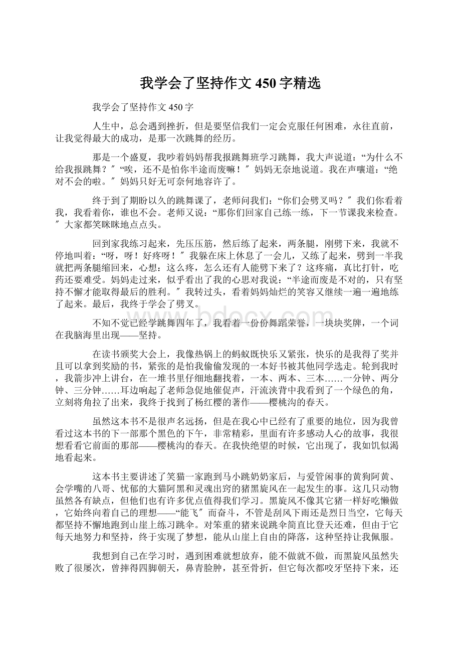 我学会了坚持作文450字精选Word下载.docx