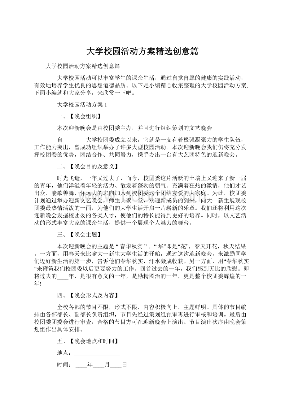 大学校园活动方案精选创意篇Word文档下载推荐.docx