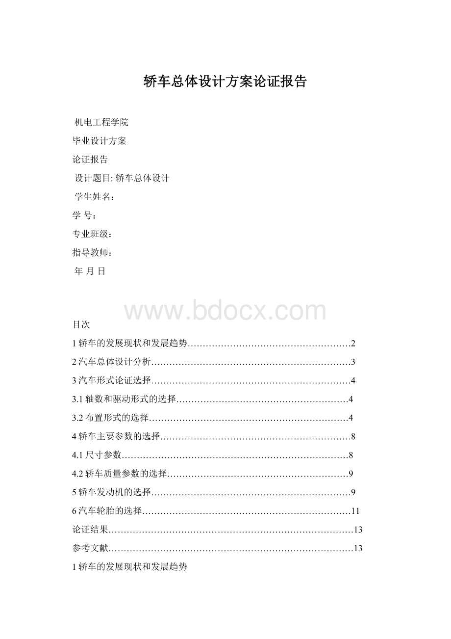 轿车总体设计方案论证报告.docx_第1页