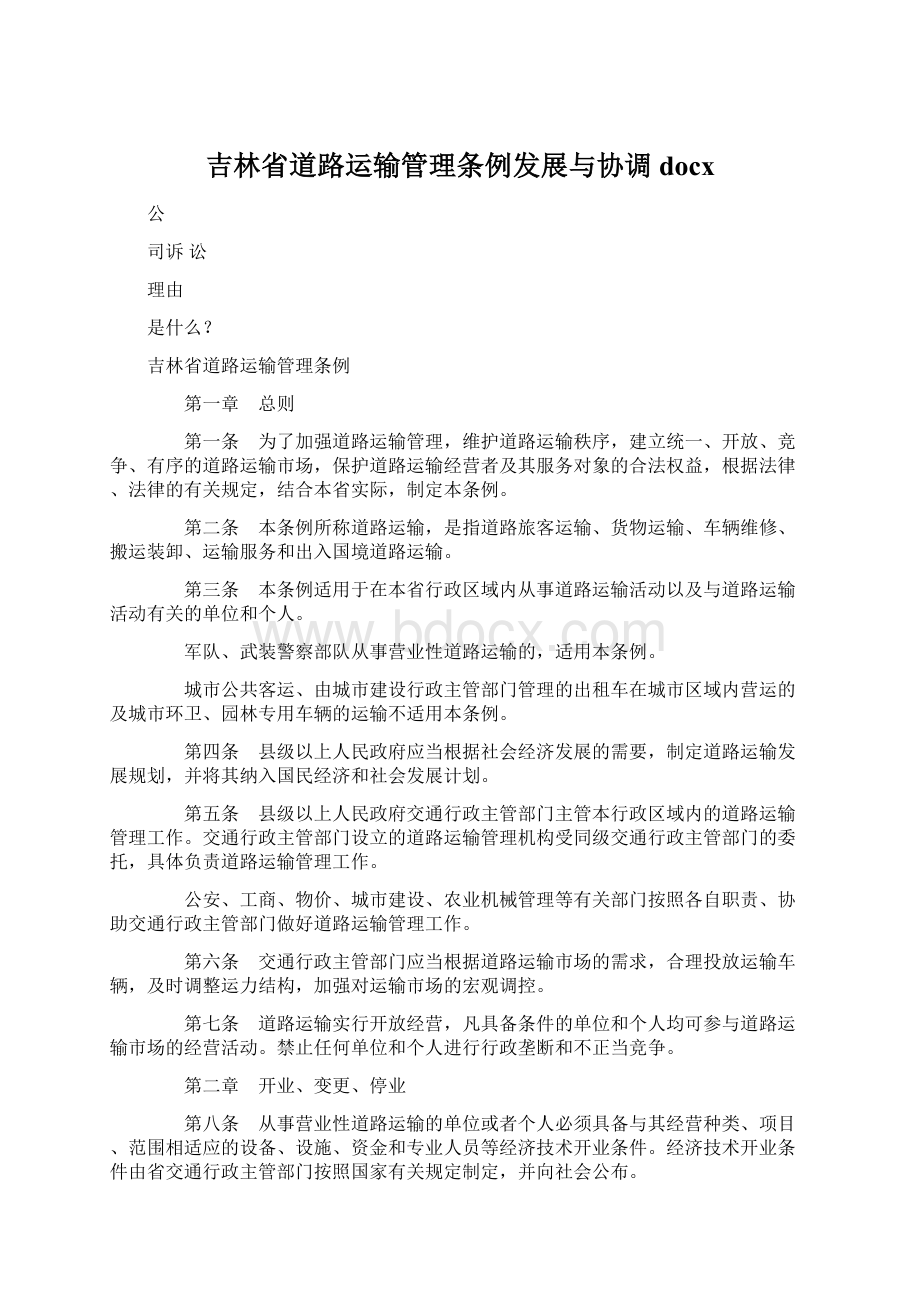 吉林省道路运输管理条例发展与协调docx.docx