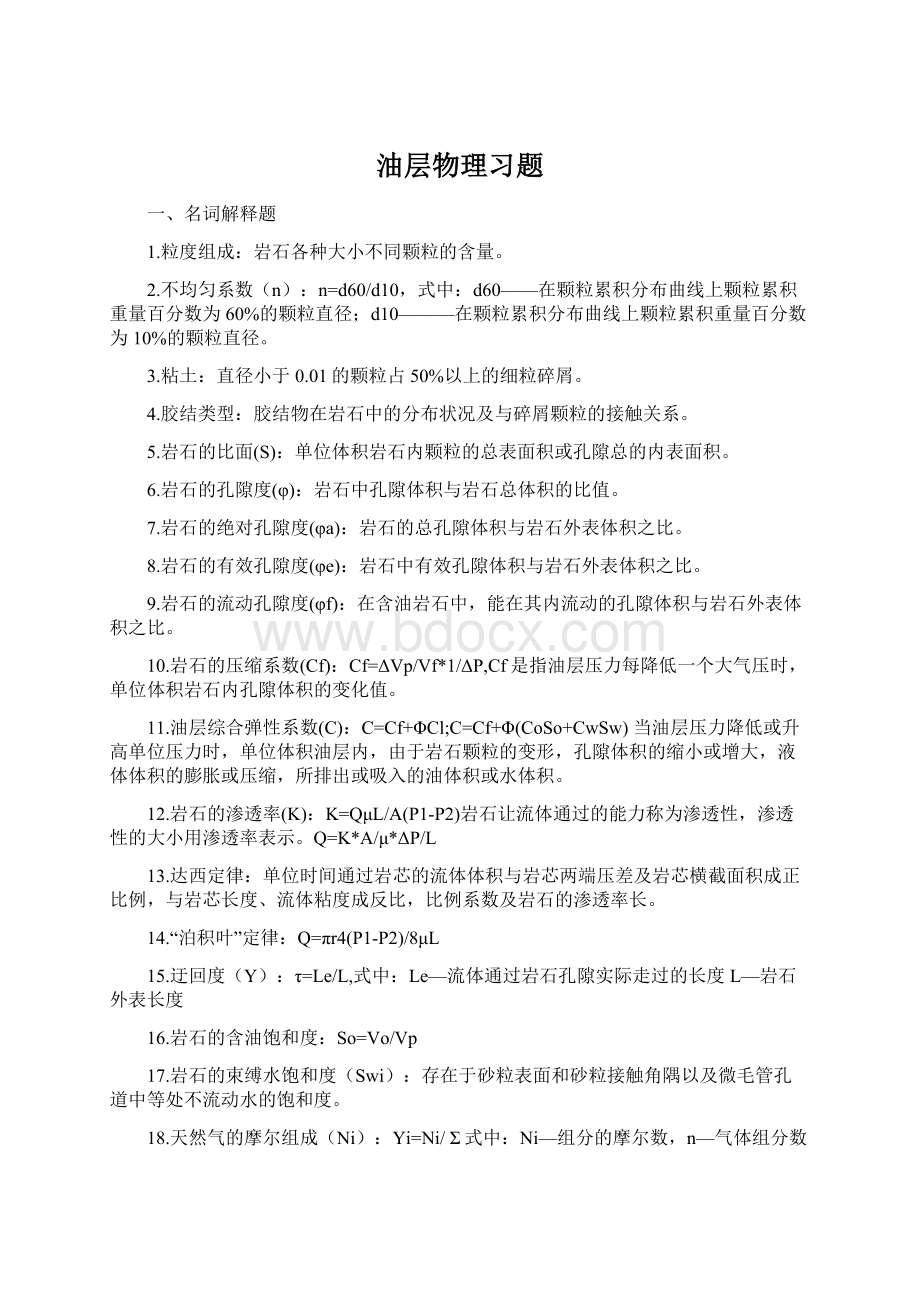 油层物理习题Word下载.docx