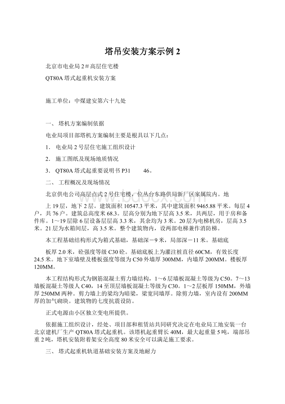 塔吊安装方案示例2Word下载.docx_第1页