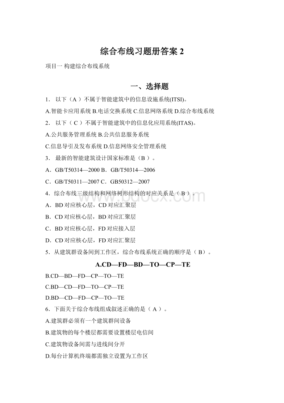 综合布线习题册答案 2Word下载.docx_第1页