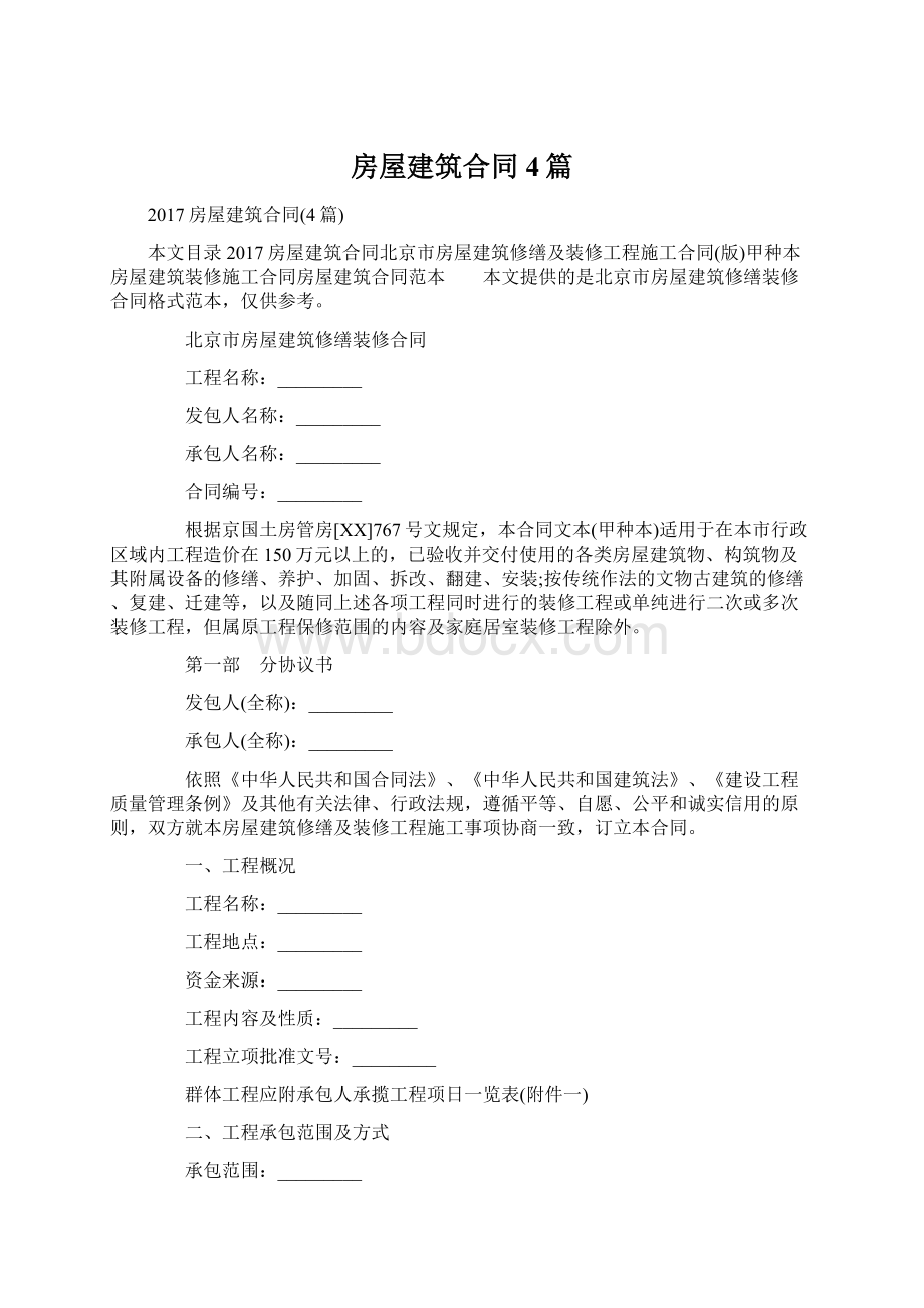 房屋建筑合同4篇Word文件下载.docx