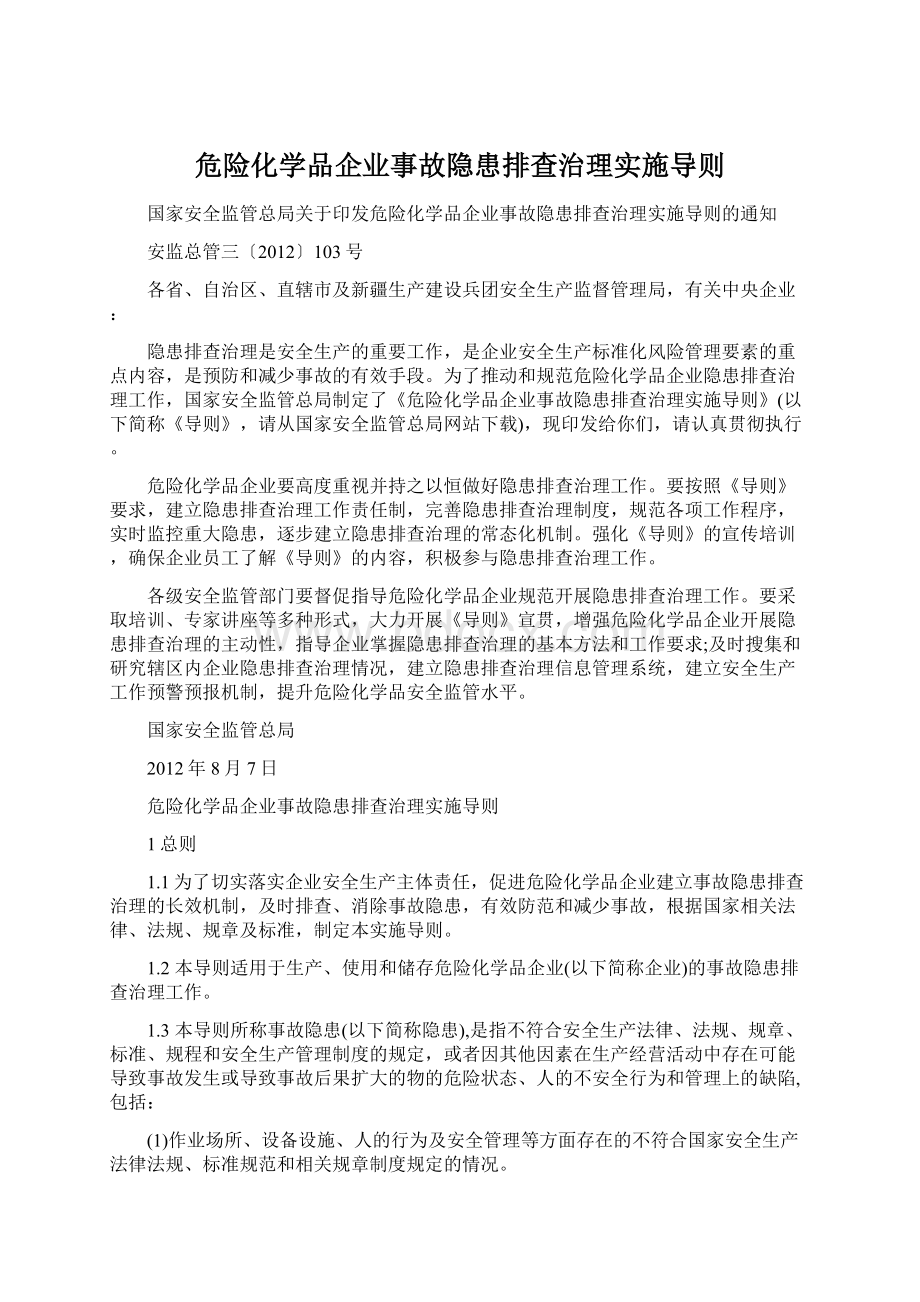 危险化学品企业事故隐患排查治理实施导则文档格式.docx