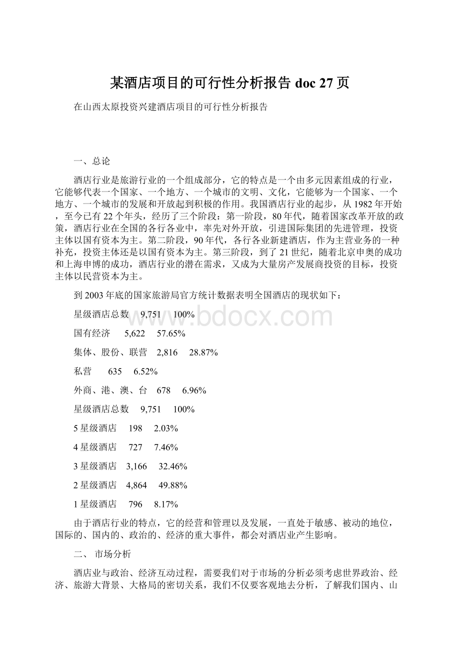 某酒店项目的可行性分析报告doc 27页.docx_第1页