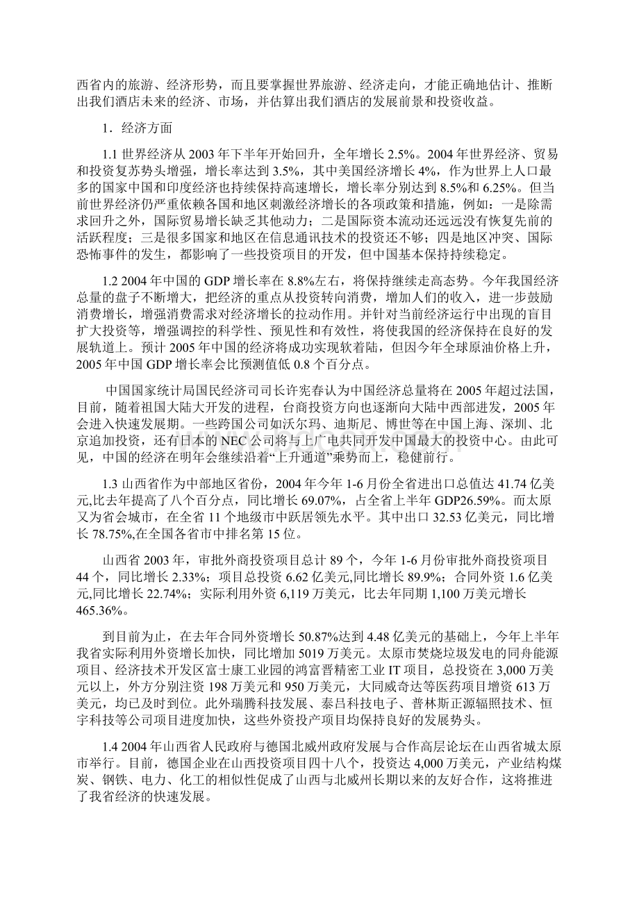 某酒店项目的可行性分析报告doc 27页文档格式.docx_第2页