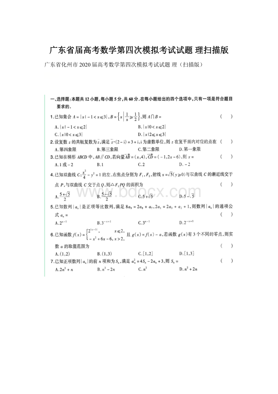 广东省届高考数学第四次模拟考试试题 理扫描版Word下载.docx_第1页