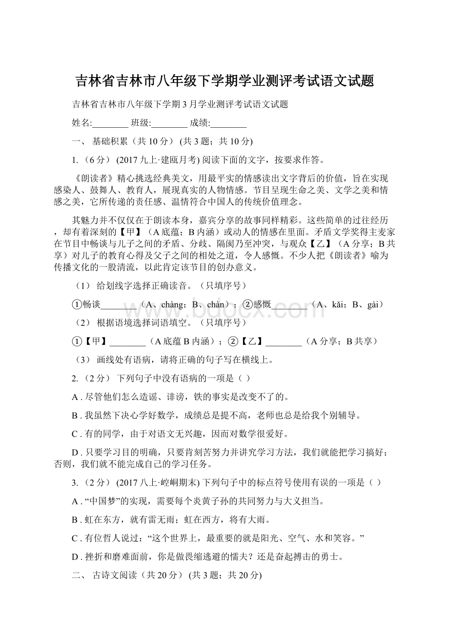 吉林省吉林市八年级下学期学业测评考试语文试题Word格式文档下载.docx_第1页