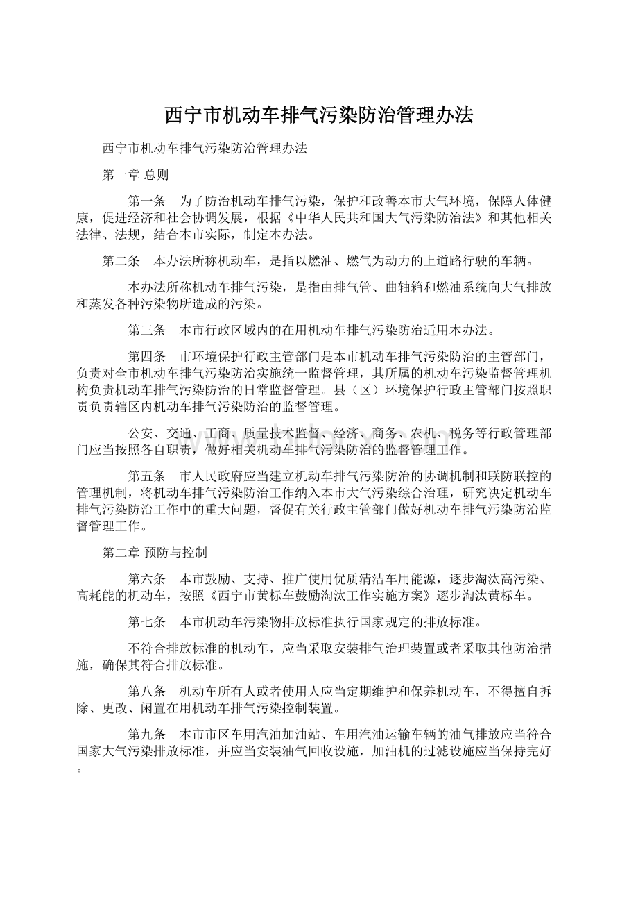 西宁市机动车排气污染防治管理办法Word格式文档下载.docx