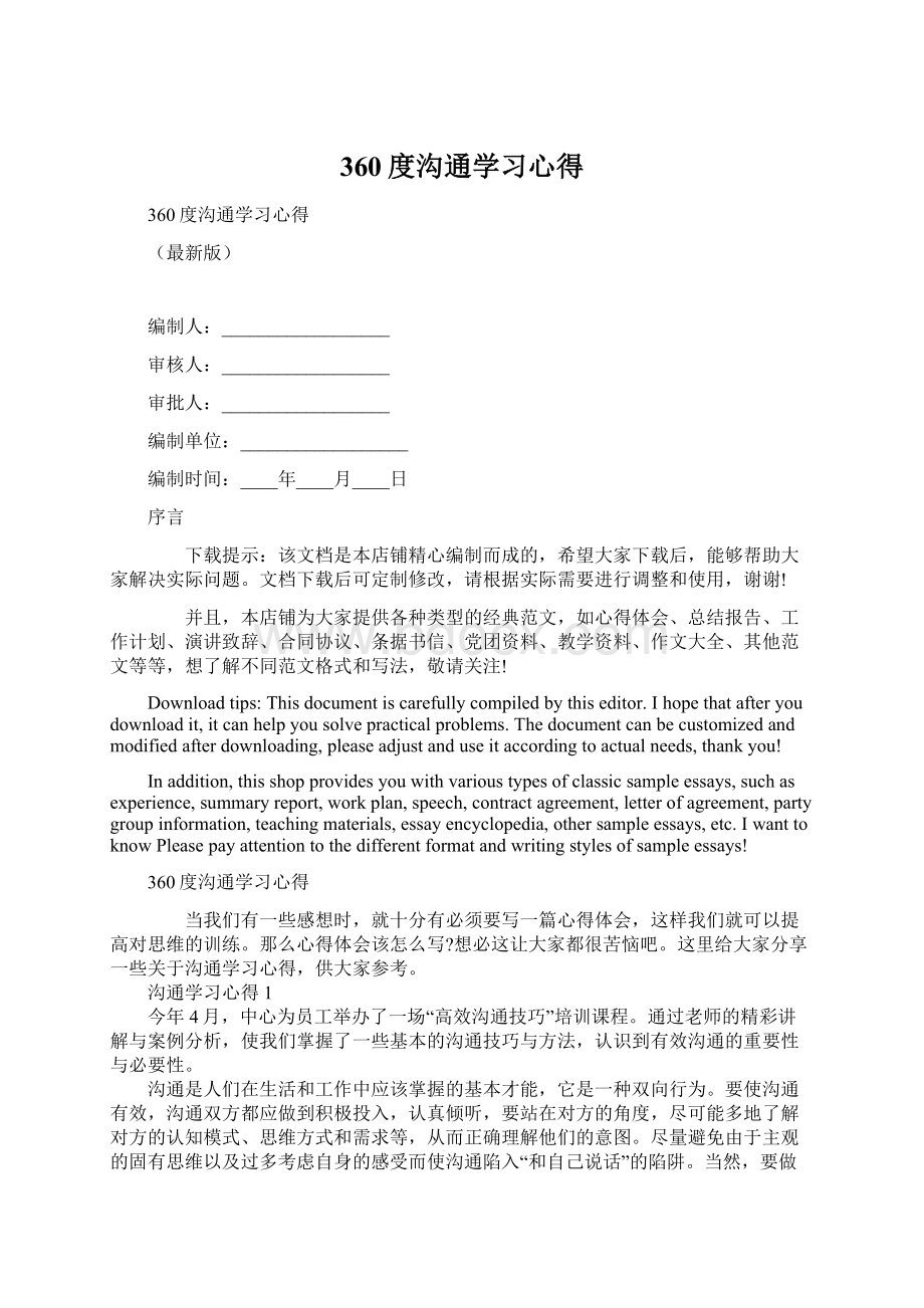 360度沟通学习心得文档格式.docx_第1页