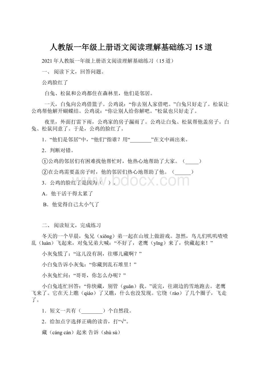 人教版一年级上册语文阅读理解基础练习15道.docx