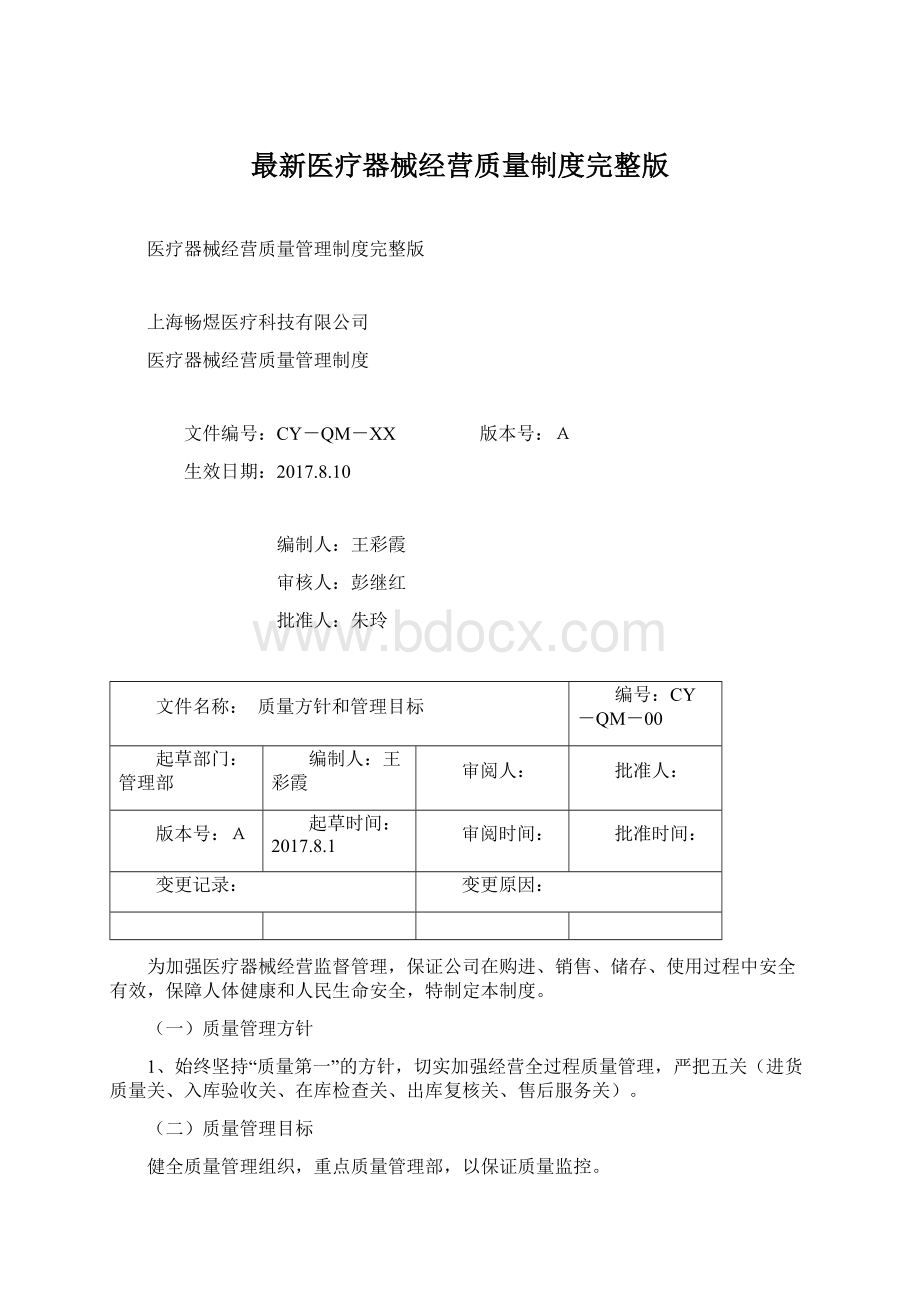 最新医疗器械经营质量制度完整版.docx