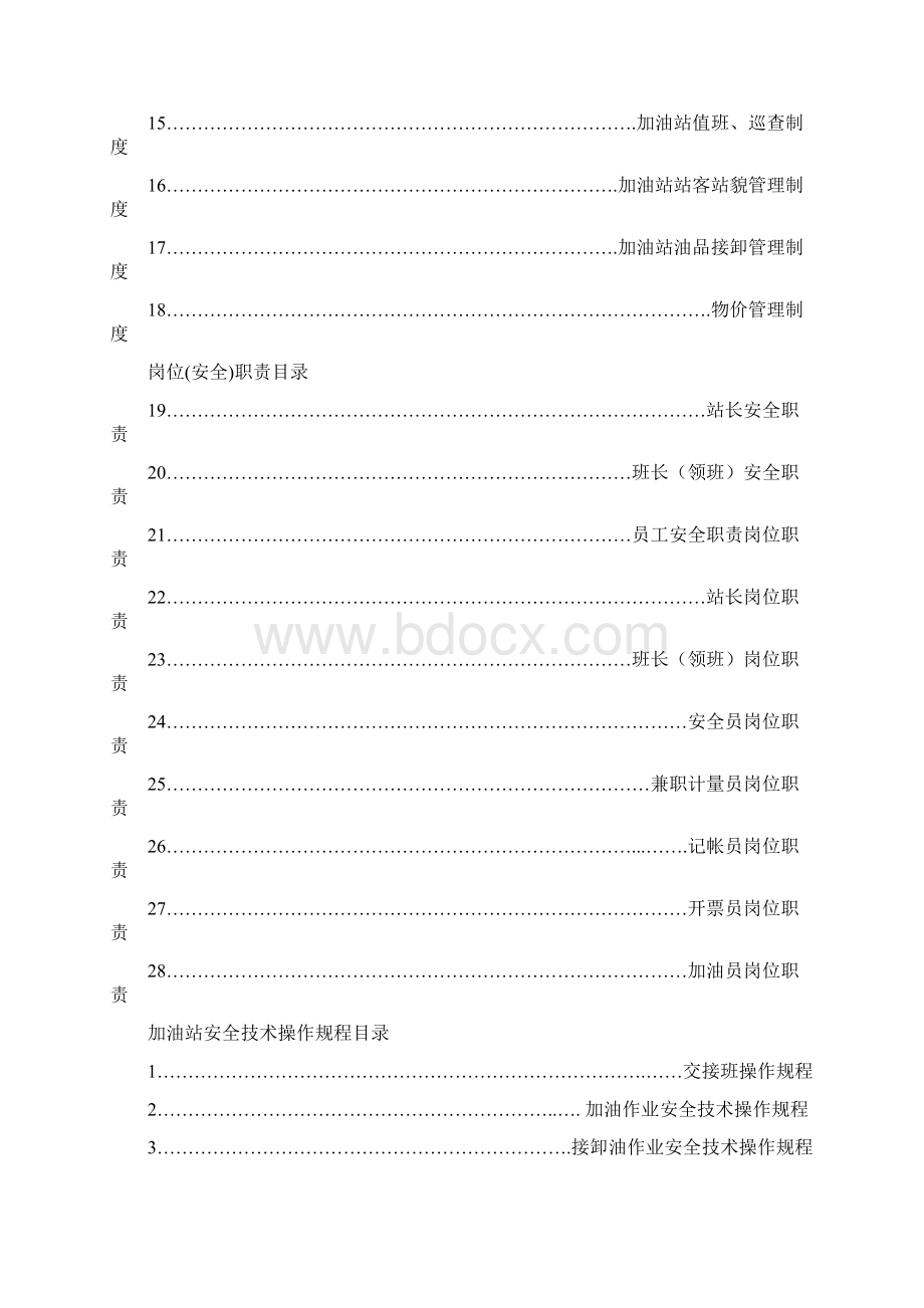 加油站全套安全管理制度和操作规程.docx_第2页