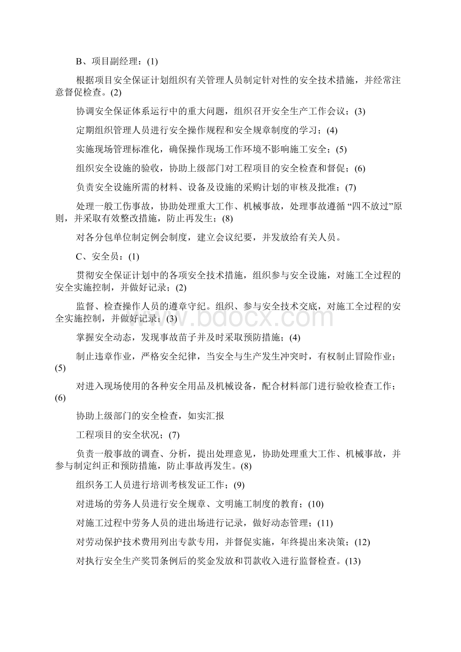 安全生产保证体系专项施工方案Word格式文档下载.docx_第3页