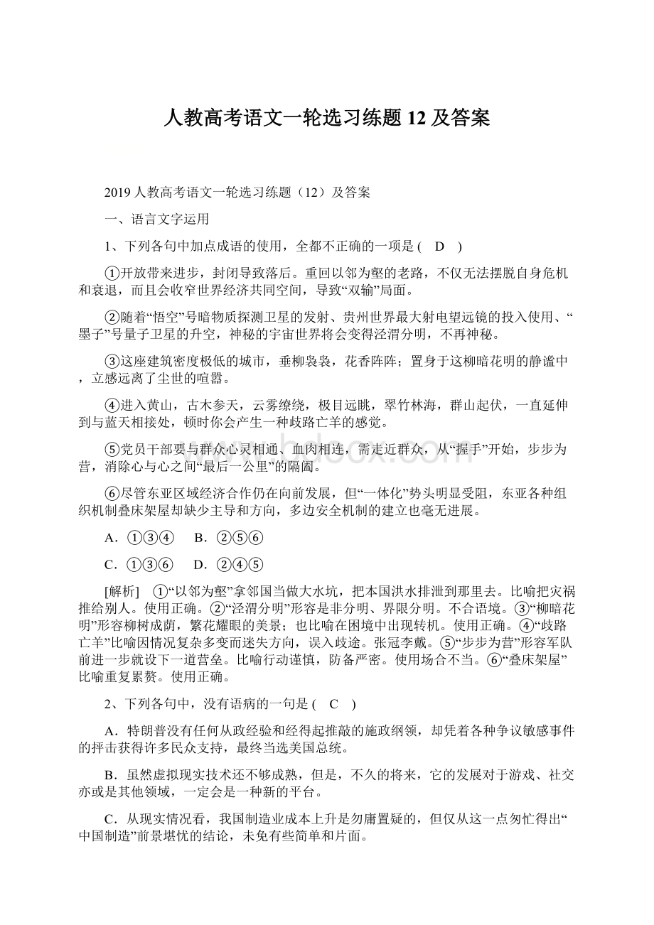 人教高考语文一轮选习练题12及答案.docx